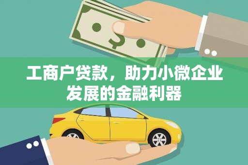 南化工商户贷款，助力小微企业发展的金融利器