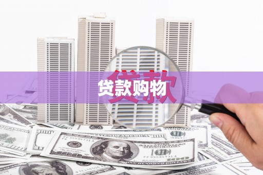 乾安贷款购物