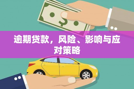 唐山逾期贷款，风险、影响与应对策略