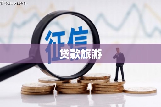 坦洲贷款旅游