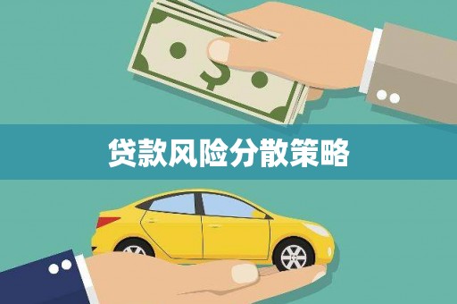 萨迦贷款风险分散策略