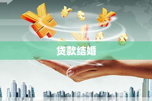 峰峰矿区贷款结婚