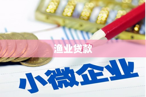 尚义渔业贷款