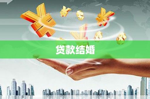 永年贷款结婚