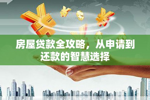 蓝山房屋贷款全攻略，从申请到还款的智慧选择