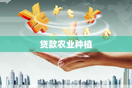 苗栗贷款农业种植
