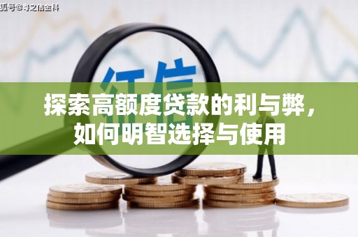 银川探索高额度贷款的利与弊，如何明智选择与使用