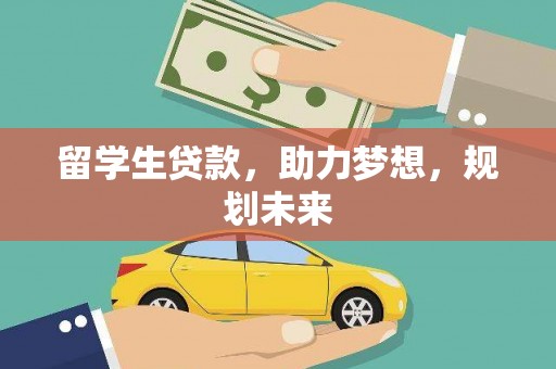 宜章留学生贷款，助力梦想，规划未来