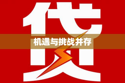 宁明机遇与挑战并存
