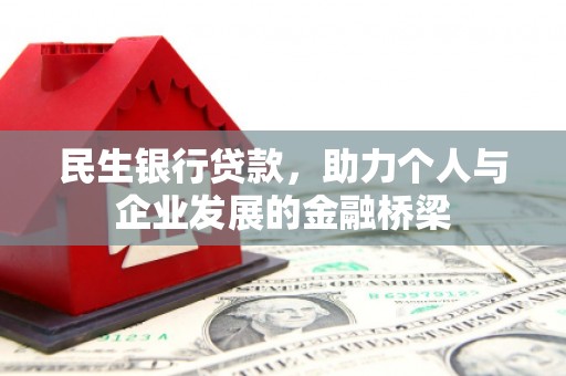 铁东民生银行贷款，助力个人与企业发展的金融桥梁