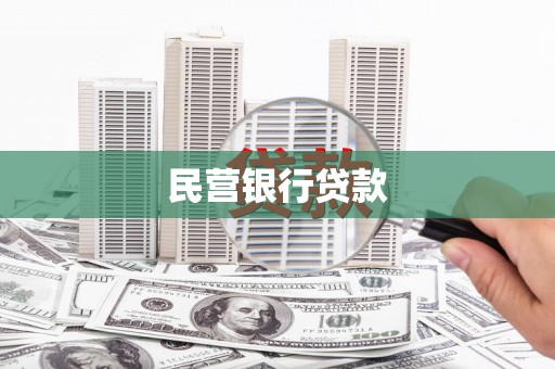雷山民营银行贷款