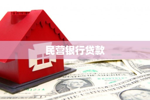 涿鹿民营银行贷款