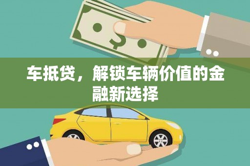 西峡车抵贷，解锁车辆价值的金融新选择