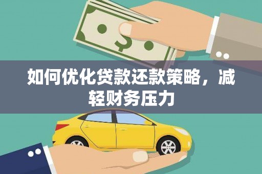 皇姑如何优化贷款还款策略，减轻财务压力