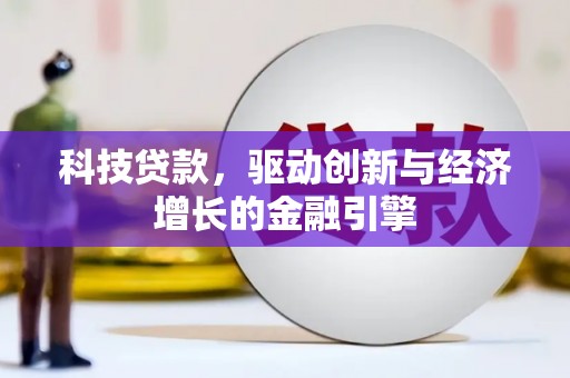 西陵科技贷款，驱动创新与经济增长的金融引擎