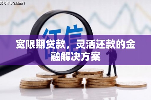 裕民宽限期贷款，灵活还款的金融解决方案