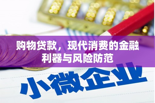 库车购物贷款，现代消费的金融利器与风险防范