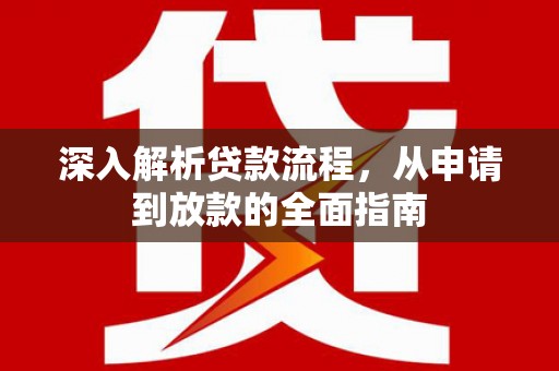大甲深入解析贷款流程，从申请到放款的全面指南