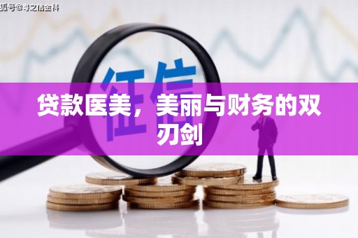 和美贷款医美，美丽与财务的双刃剑