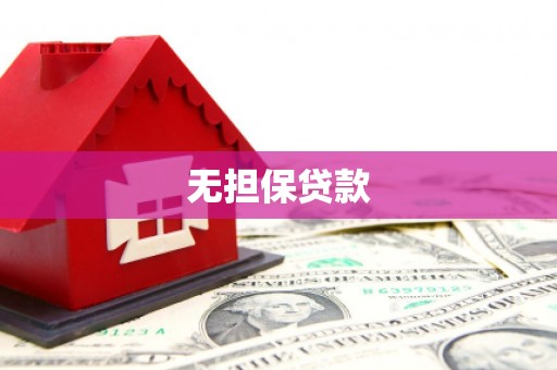 贵南无担保贷款