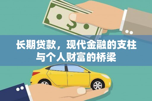 和田县长期贷款，现代金融的支柱与个人财富的桥梁