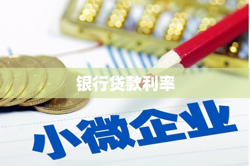 江西银行贷款利率