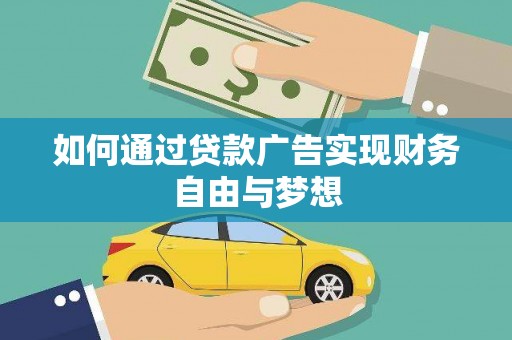 井陉如何通过贷款广告实现财务自由与梦想