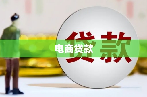 咸宁电商贷款