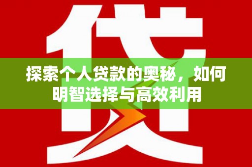 集贤探索个人贷款的奥秘，如何明智选择与高效利用