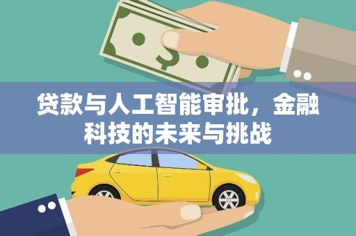 西市贷款与人工智能审批，金融科技的未来与挑战