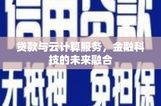 安远贷款与云计算服务，金融科技的未来融合