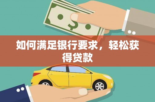 五股如何满足银行要求，轻松获得贷款