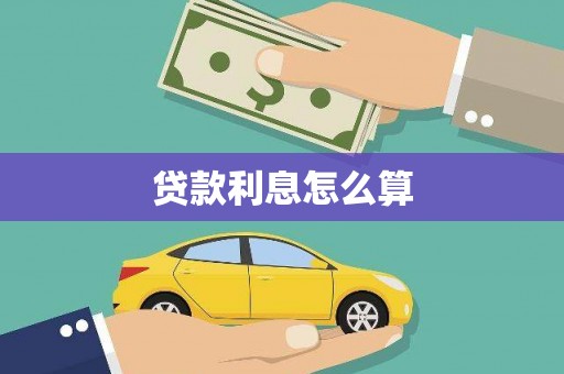 宣威贷款利息怎么算
