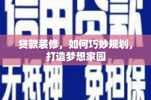 沂水贷款装修，如何巧妙规划，打造梦想家园