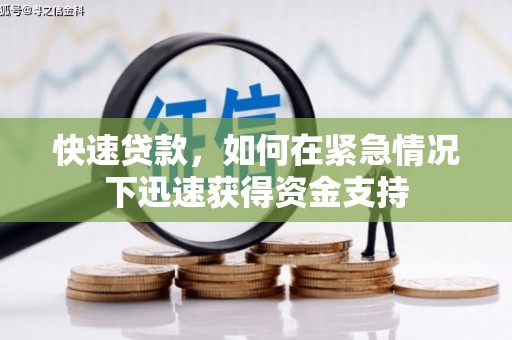 濠江快速贷款,如何在紧急情况下迅速获得资金支持 濠江快速贷款,如何在紧急情况下迅速获得资金支持