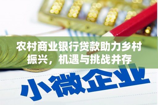 五桂山农村商业银行贷款助力乡村振兴，机遇与挑战并存