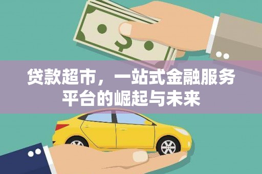屏边贷款超市，一站式金融服务平台的崛起与未来