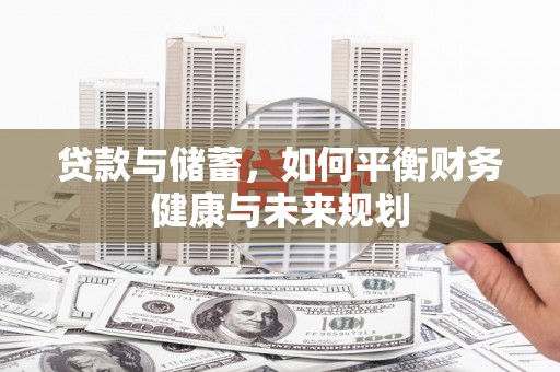 车城贷款与储蓄，如何平衡财务健康与未来规划