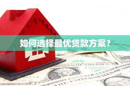曾都如何选择最优贷款方案？