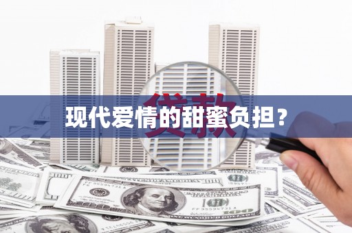 阿合奇现代爱情的甜蜜负担？
