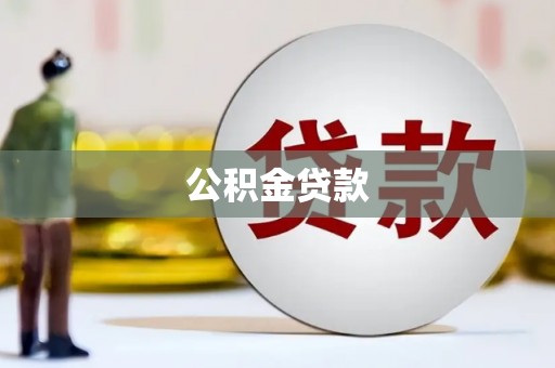 得荣公积金贷款