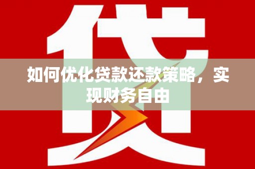 元长如何优化贷款还款策略，实现财务自由