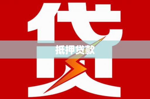 张掖抵押贷款