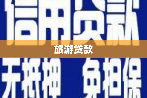 噶尔旅游贷款