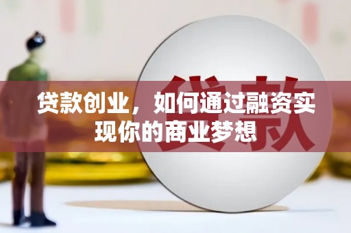 清涧贷款创业，如何通过融资实现你的商业梦想