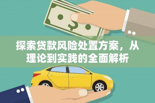 宁夏探索贷款风险处置方案，从理论到实践的全面解析