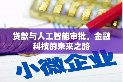 吐鲁番贷款与人工智能审批，金融科技的未来之路