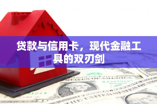 宝清贷款与信用卡，现代金融工具的双刃剑