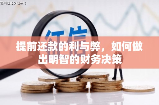 北门提前还款的利与弊，如何做出明智的财务决策