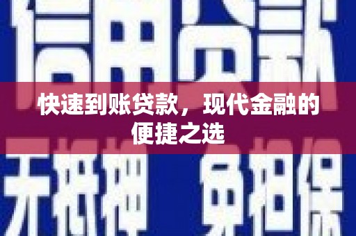 兴安快速到账贷款，现代金融的便捷之选